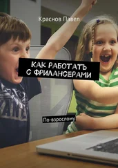 Павел Краснов - Как работать с фрилансерами. По-взрослому