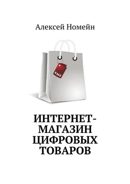 Алексей Номейн Интернет-магазин цифровых товаров обложка книги