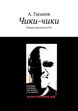 А. Гасанов Чики-чики. Сборник рассказов № 16 обложка книги