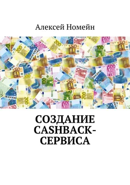 Алексей Номейн Создание cashback-сервиса обложка книги