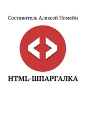 Алексей Номейн - HTML-шпаргалка