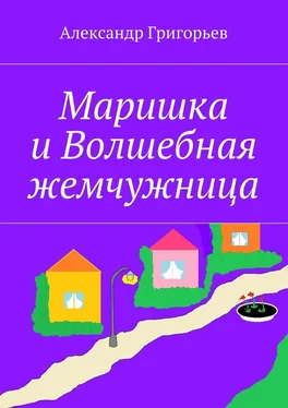 Александр Григорьев Маришка и Волшебная жемчужница обложка книги