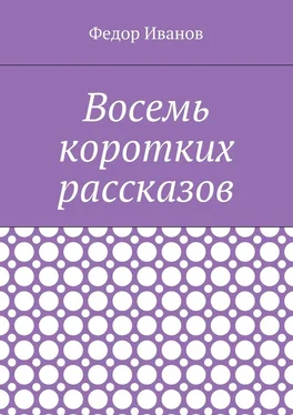 Федор Иванов Восемь коротких рассказов обложка книги