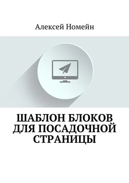 Алексей Номейн Шаблон блоков для посадочной страницы обложка книги