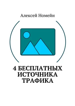 Алексей Номейн 4 бесплатных источника трафика обложка книги