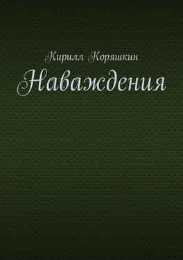 Кирилл Коряшкин Наваждения обложка книги