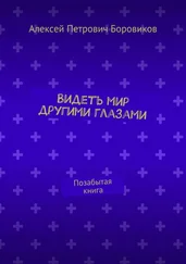 Алексей Боровиков - Видеть мир другими глазами. Позабытая книга
