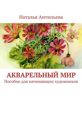 Наталья Антипьева Акварельный мир. Пособие для начинающих художников обложка книги