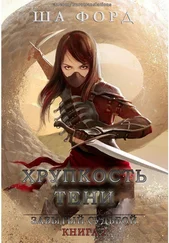 Ша Форд - Хрупкость тени (ЛП)