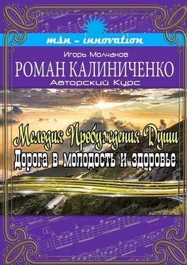 Роман Калиниченко Мелодия пробуждения души. Дорога в молодость и здоровье обложка книги