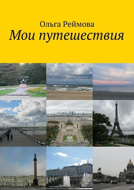 Ольга Реймова Мои путешествия обложка книги