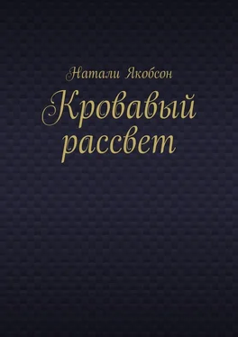 Натали Якобсон Кровавый рассвет обложка книги