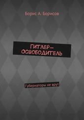 Борис Борисов - Гитлер-Освободитель. Губернаторы не врут