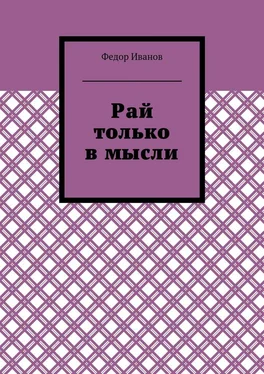 Федор Иванов Рай только в мысли обложка книги