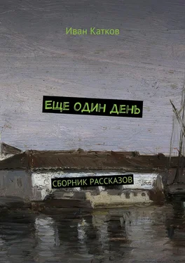 Иван Катков Еще один день. Сборник рассказов обложка книги