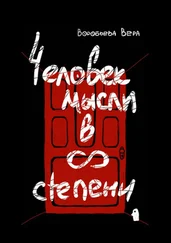 Вера Воробьева - Человек мысли в бесконечной степени