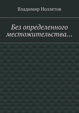 Владимир Ноллетов Без определенного местожительства… обложка книги