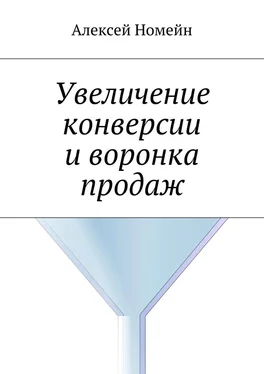 Алексей Номейн Увеличение конверсии и воронка продаж обложка книги