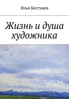 Илья Бестужев Жизнь и душа художника обложка книги