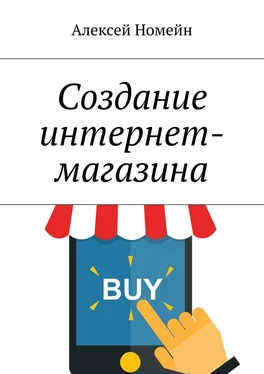 Алексей Номейн Создание интернет-магазина обложка книги