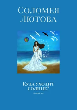 Соломея Лютова Куда уходит солнце? Повесть обложка книги