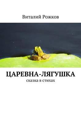 Виталий Рожков Царевна-Лягушка. Сказка в стихах обложка книги