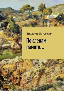 Виолетта Богусевич По следам памяти… обложка книги