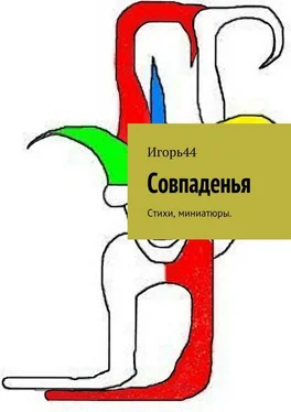 Игорь44 Совпаденья. Стихи, миниатюры обложка книги