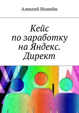 Алексей Номейн Кейс по заработку на Яндекс. Директ обложка книги