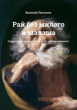 Василий Лягоскин Рай без милого и шалаша. Седьмая история из цикла «Ах, уж эти мужики!» обложка книги