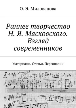 Ольга Милованова Раннее творчество Н. Я. Мясковского. Взгляд современников. Материалы. Статьи. Персоналии обложка книги