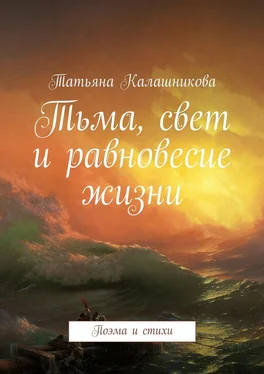 Татьяна Калашникова Тьма, свет и равновесие жизни. Поэма и стихи обложка книги