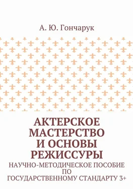 А. Гончарук Актерское мастерство и основы режиссуры. Научно-методическое пособие по государственному стандарту 3+ обложка книги