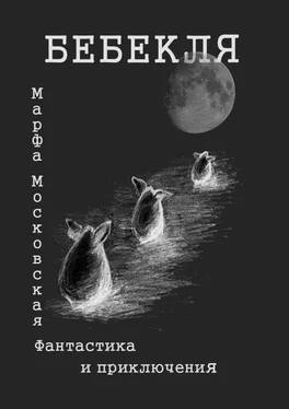 Марфа Московская Бебекля. Фантастика и приключения обложка книги