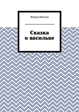 Федор Иванов Сказка о васильке обложка книги