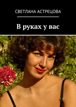 Светлана Астрецова В руках у вас обложка книги