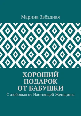 Марина Звёздная Хороший подарок от Бабушки. С любовью от Настоящей Женщины обложка книги