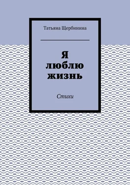 Татьяна Щербинина Я люблю жизнь. Стихи обложка книги