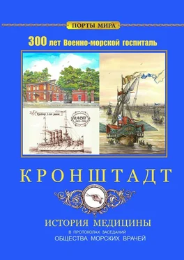 Владимир Лютов Кронштадт. 300 лет Военно-морской госпиталь. История медицины обложка книги