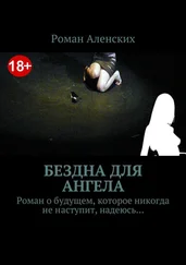 Роман Аленских - Бездна для ангела. Роман о будущем, которое никогда не наступит, надеюсь…