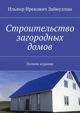 Ильвир Зайнуллин Строительство загородных домов. Полное издание обложка книги