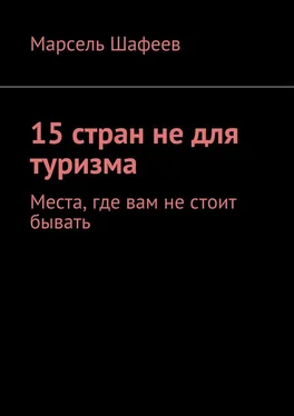 Марсель Шафеев 15 стран не для туризма. Места, где вам не стоит бывать обложка книги