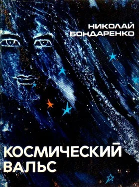 Николай Бондаренко Космический вальс. Повесть обложка книги