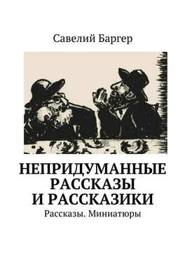 Савелий Баргер Непридуманные рассказы и рассказики. Рассказы. Миниатюры обложка книги