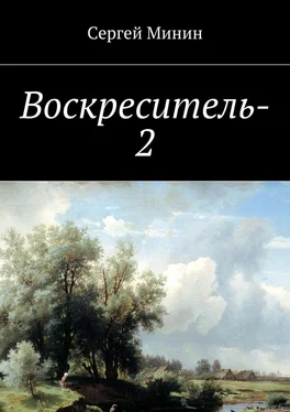 Сергей Минин Воскреситель-2 обложка книги