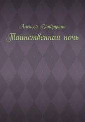 Алексей Кандрушин - Таинственная ночь