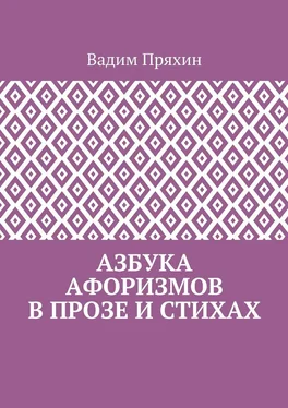 Вадим Пряхин Азбука афоризмов в прозе и стихах обложка книги