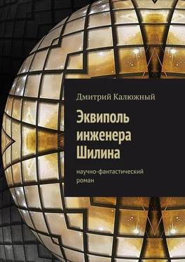 Дмитрий Калюжный Эквиполь инженера Шилина. Научно-фантастический роман обложка книги