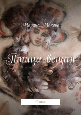 Марина Макова Птица вещая. Стихи обложка книги