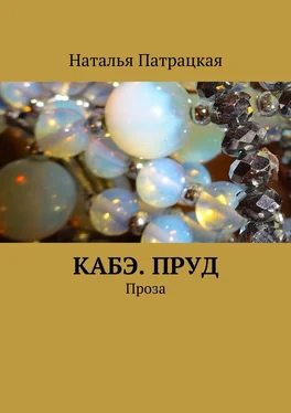 Наталья Патрацкая Кабэ. Пруд. Проза обложка книги